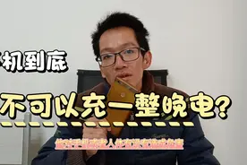 手机到底可不可以充一整晚电？对手机或人体会造成危害吗？视频封面