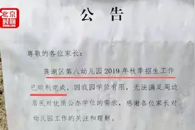 公立幼儿园没招生就满员 家长质疑：难道是半夜招生？视频封面
