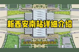 西安明年即将新建一座火车站，新西安南站，高铁动车全面接入视频封面