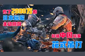 充了2000万人民币的日本玩家，为何被中国玩家吊起来打？视频封面