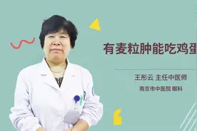 有麦粒肿能吃鸡蛋吗视频封面