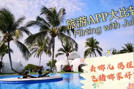 3大旅行APP大比较 去哪儿携程飞猪哪家强？价格会员权益全面比较视频封面