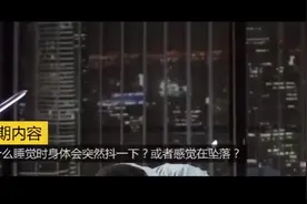 身体在睡觉时为何会突然抖动？或者感到下坠？视频封面