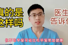 不吃早餐比吃早餐还健康，不会增加胆结石和胃溃疡，医生来辟谣视频封面