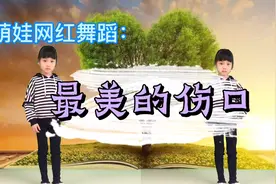 6岁萌娃广场舞动感律动网红舞《最美的》零基础跟我学起来视频封面