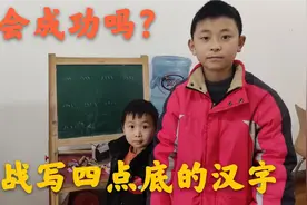 小男孩写完作业，挑战写四点底的汉字，奖金10块，他能挑战成功吗视频封面