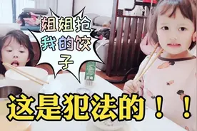 三岁女孩人小脾气大，姐姐只是抢她一个饺子，可她就是得理不饶人视频封面
