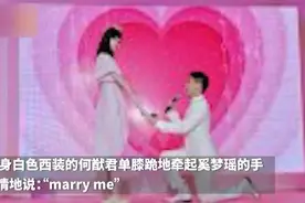 何猷君向奚梦瑶求婚现场曝光，很甜蜜的白富美爱情。视频封面