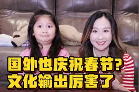 竟然连老外都记得春节日期，聊聊国外的春节氛围到底有多浓厚视频封面