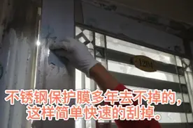 不锈钢大门的保护膜多年去不掉，这样可以简单快速刮掉。视频封面