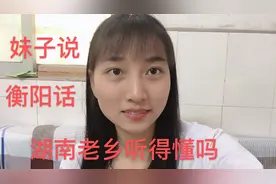 有人说我是假的衡阳妹子，进来听我说衡阳话，能听懂吗？视频封面
