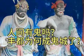 世上没鬼，丰都为何称鬼城？以讹传讹害“死”人视频封面