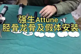 全膝关节置换-强生Attune胫骨龙骨及假体安装