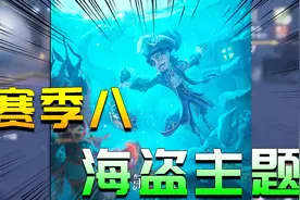第五人格：赛季8珍宝曝光！爱哭鬼盲女出紫皮，海盗船长太霸气了视频封面