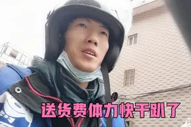 外卖哥永辉送货太费体力，坦言忙日收入不过百，这活还值得干吗？视频封面