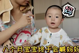 八个月宝宝终于会喊妈妈了，发音清晰，妈妈很感动，真聪明！视频封面