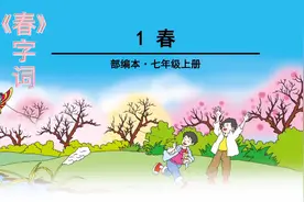 朱自清  《春》重点字词视频封面