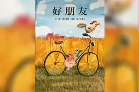 绘本《好朋友》自在、和谐的友谊世界视频封面