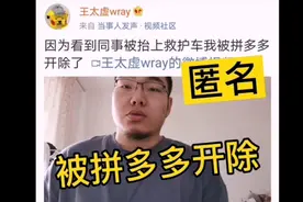 “热搜体质”拼多多:员工匿名发公司信息被开除，脉脉忙澄清！视频封面