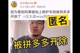 “热搜体质”拼多多:员工匿名发公司信息被开除，脉脉忙澄清！视频封面