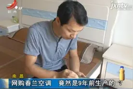 南昌：网购春兰空调 竟然9年前生产的？