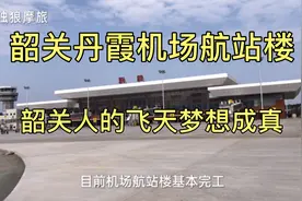 韶关丹霞机场航站楼基本完工，韶关人即将实现自己的飞天梦想