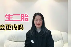 顺产生第二胎会比第一胎疼些吗？视频封面