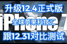 苹果7升级iOS12.4正式版速度对比测试视频封面