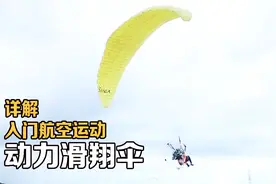 详解入门级航空运动-动力滑翔伞，购置全套装备仅5万起！视频封面