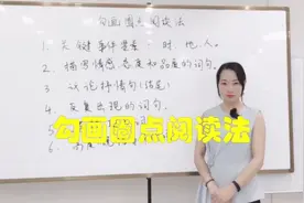 阅读题总是GET不到作者的点，试试娟姐的勾画圈点阅读法！视频封面
