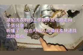 波轮式洗衣机的工作顺序及电路走向，干货分享！视频封面