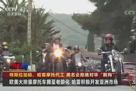 特斯拉加码、哈雷摩托代工 美名企拒绝对华“脱钩”视频封面