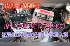 摩托车更换干粉电池好、还是加水电池好，多年维修师傅告诉你答案视频封面