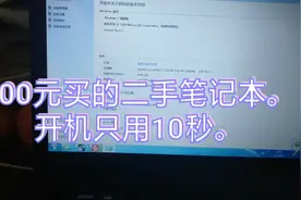 500元买的二手笔记本电脑。9成新使用起来效果杠杠的。这次赚到了视频封面