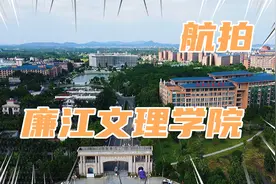 县级市廉江也有大学？航拍广东文理职业学院，省政府批准设立高校视频封面