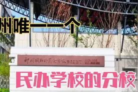 郑州东枫杨和枫杨外国语是什么关系？真的是中牟县学籍吗？来聊聊视频封面