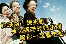一起来看看罗文姬和朋友变身《强盗奶奶团》，还被野猪追着跑！视频封面