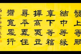 这个是李嘉诚办公室挂的一幅字，很多人都喜欢视频封面