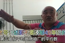 听几位国企工人师傅讲述，39年和40年工龄，退休工资差距有多大？视频封面