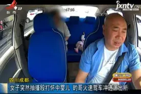四川成都：女子突然抽搐殴打怀中婴儿 的哥火速驾车冲进派出所视频封面