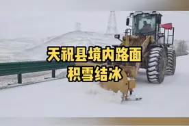 #路况提示：截止11月6日12时20分，天祝县境内国道G312线乌鞘岭、国道G338线五台岭等路段路面积雪结冰，目前正在开展铲雪工作，并抛洒融雪剂消除行车隐患。#交通安全 #极端天气 @抖音短视频视频封面