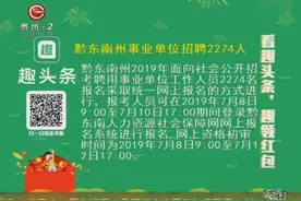 黔东南州事业单位招聘2274人！视频封面