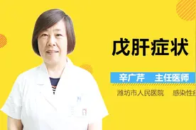 戊肝的症状视频封面