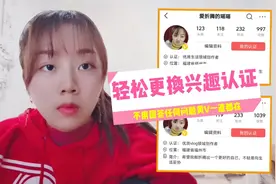 选错兴趣认证不用怕，更换认证这样做，不用回答问题黄V一直都在视频封面