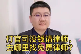 打官司没钱请律师，去哪里找免费律师？什么条件，程序怎么走？视频封面