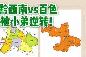 广西百色vs贵州黔西南，不到10年GDP就从领先1倍到被反超视频封面