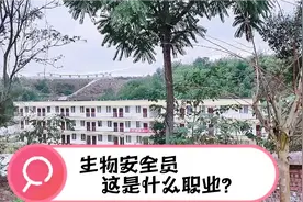 生物安全员，这是什么新职业？看看我每天的工作日常你们就懂了视频封面