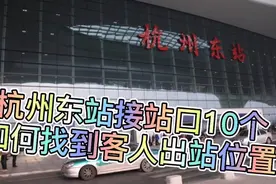 杭州东站有十个接站口，怎样快速找到客人出站位置？看指引牌视频封面
