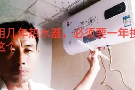 热水器要一年换一次这个，让你多用几年。自己换可以省几十块钱。视频封面