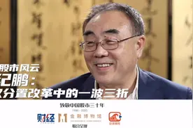 亲历股市风云｜一波三折的股权分置改革视频封面
